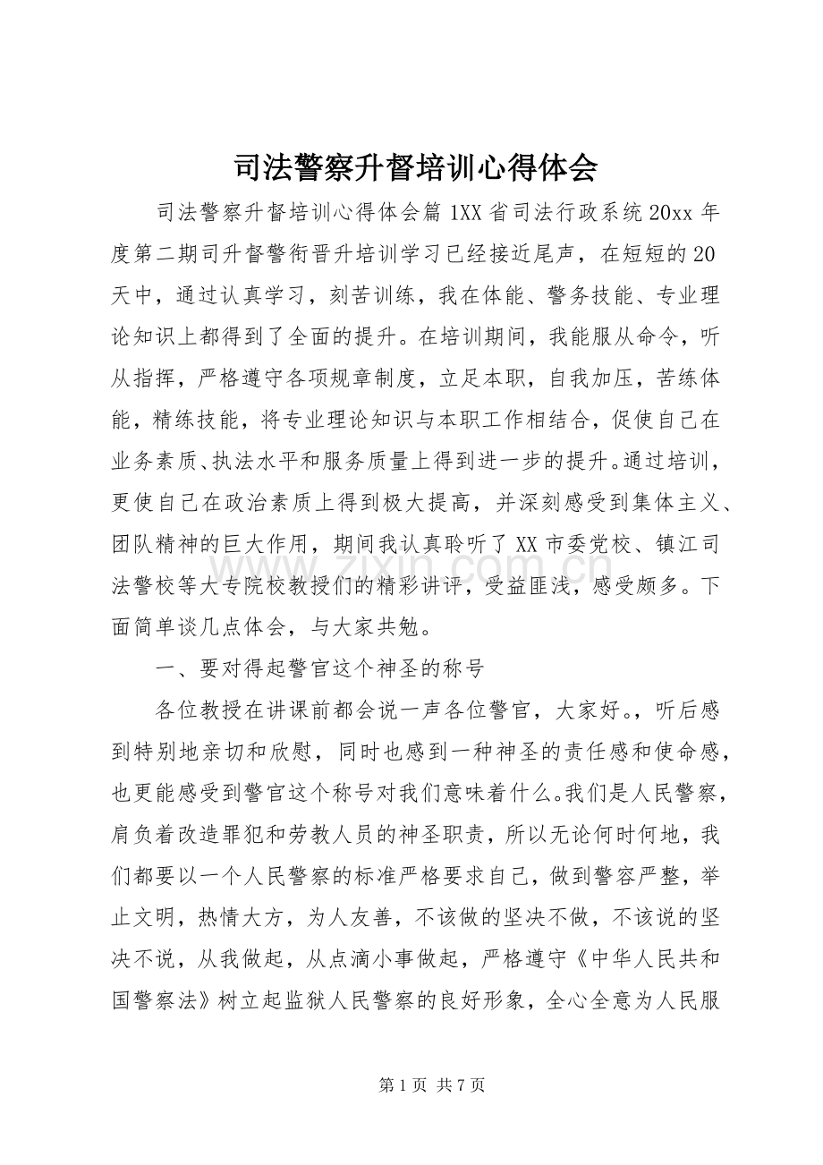 司法警察升督培训心得体会.docx_第1页