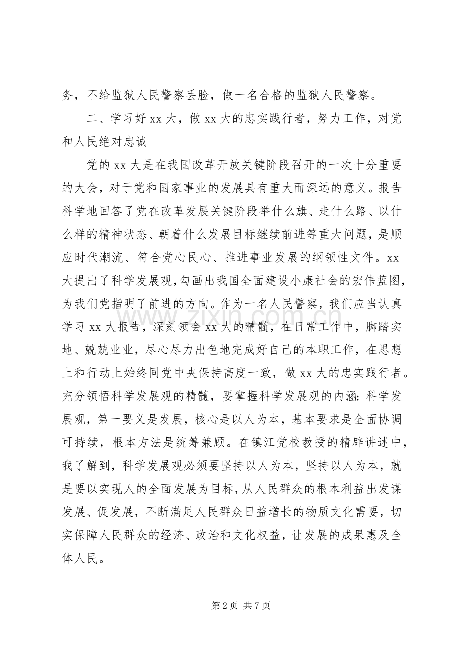 司法警察升督培训心得体会.docx_第2页