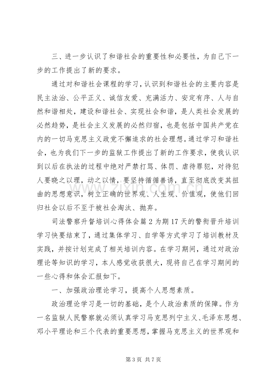 司法警察升督培训心得体会.docx_第3页