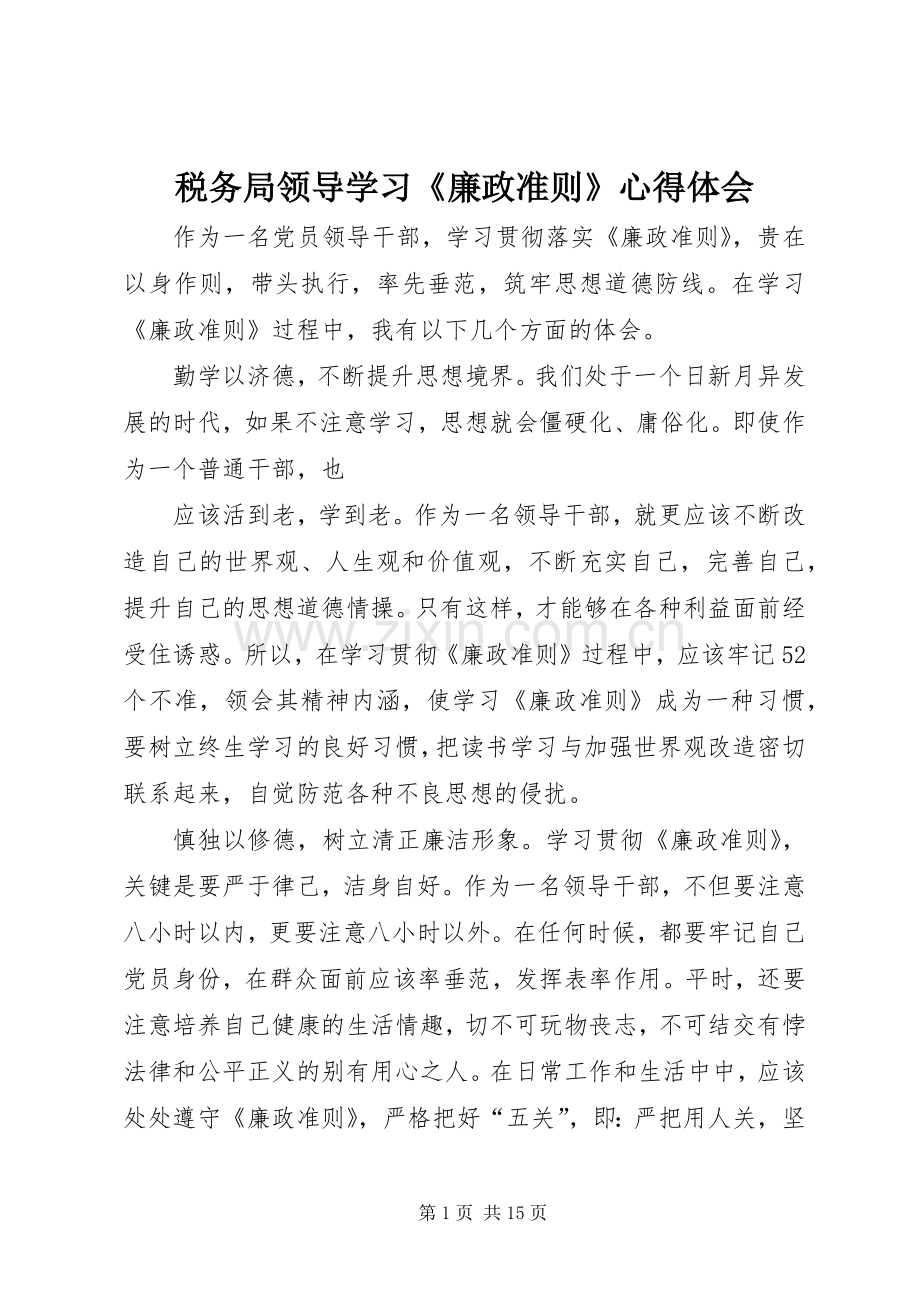 税务局领导学习《廉政准则》心得体会.docx_第1页