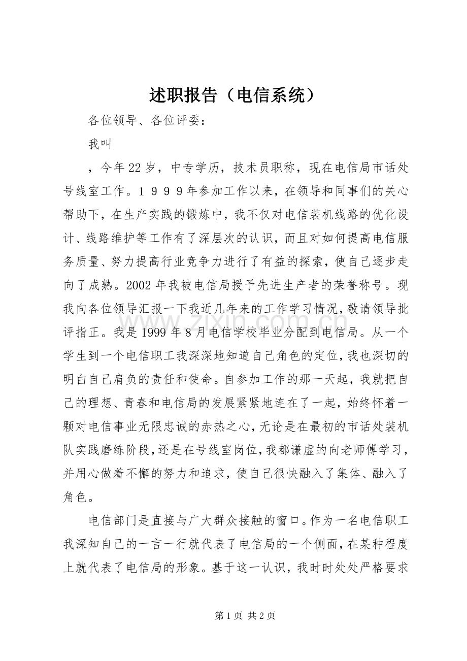 述职报告（电信系统）.docx_第1页