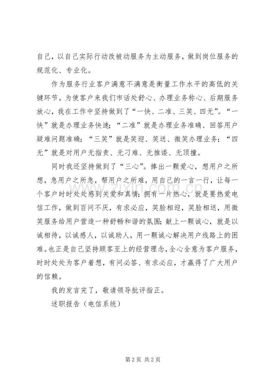 述职报告（电信系统）.docx_第2页