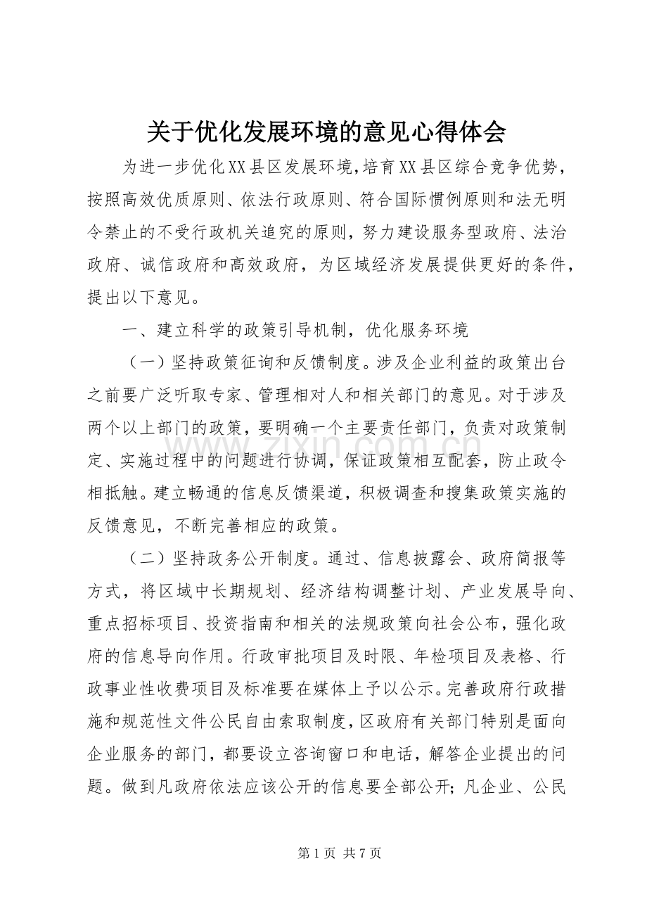 关于优化发展环境的意见心得体会.docx_第1页