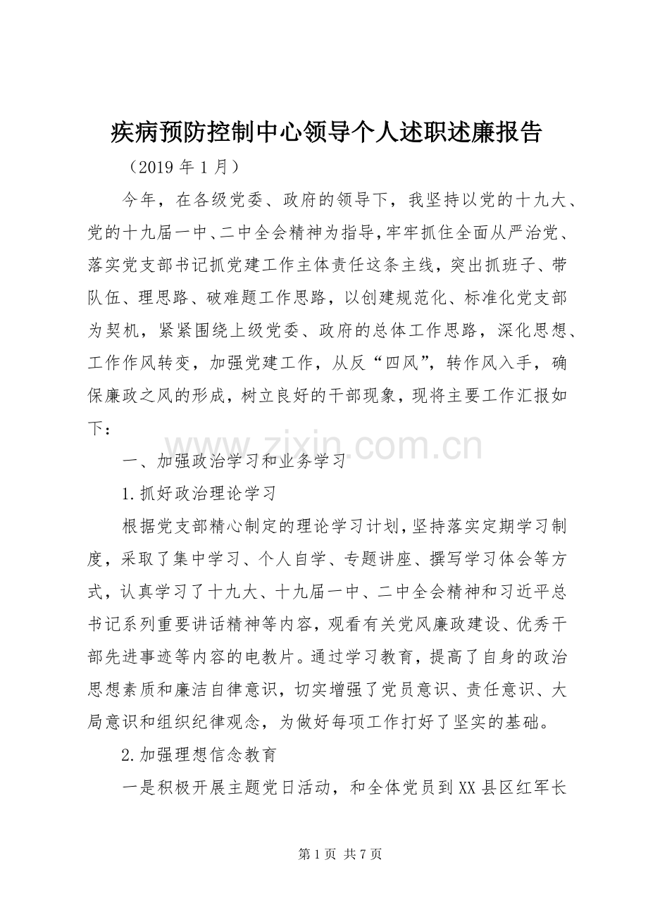 疾病预防控制中心领导个人述职述廉报告.docx_第1页