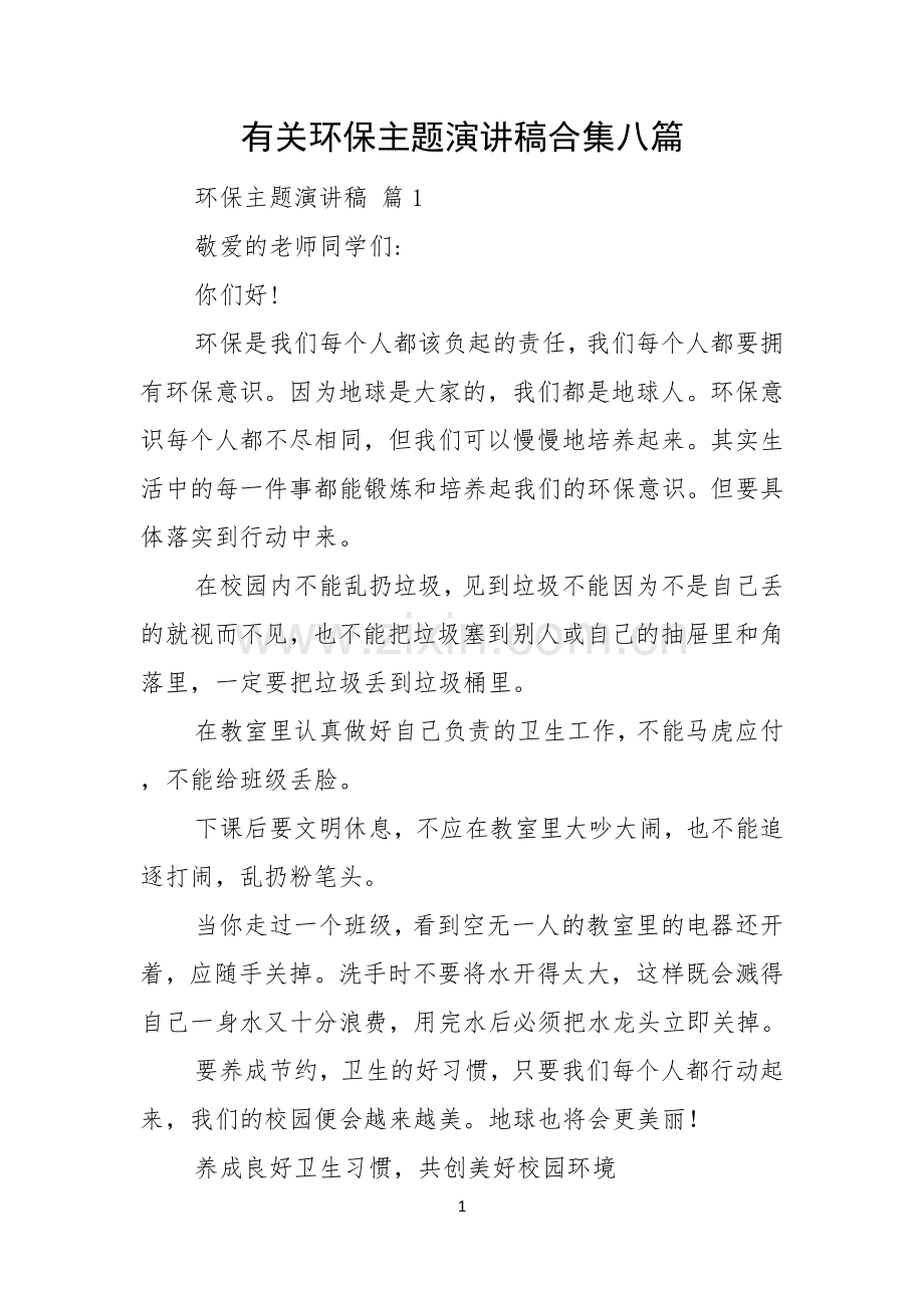 有关环保主题演讲稿合集八篇.docx_第1页