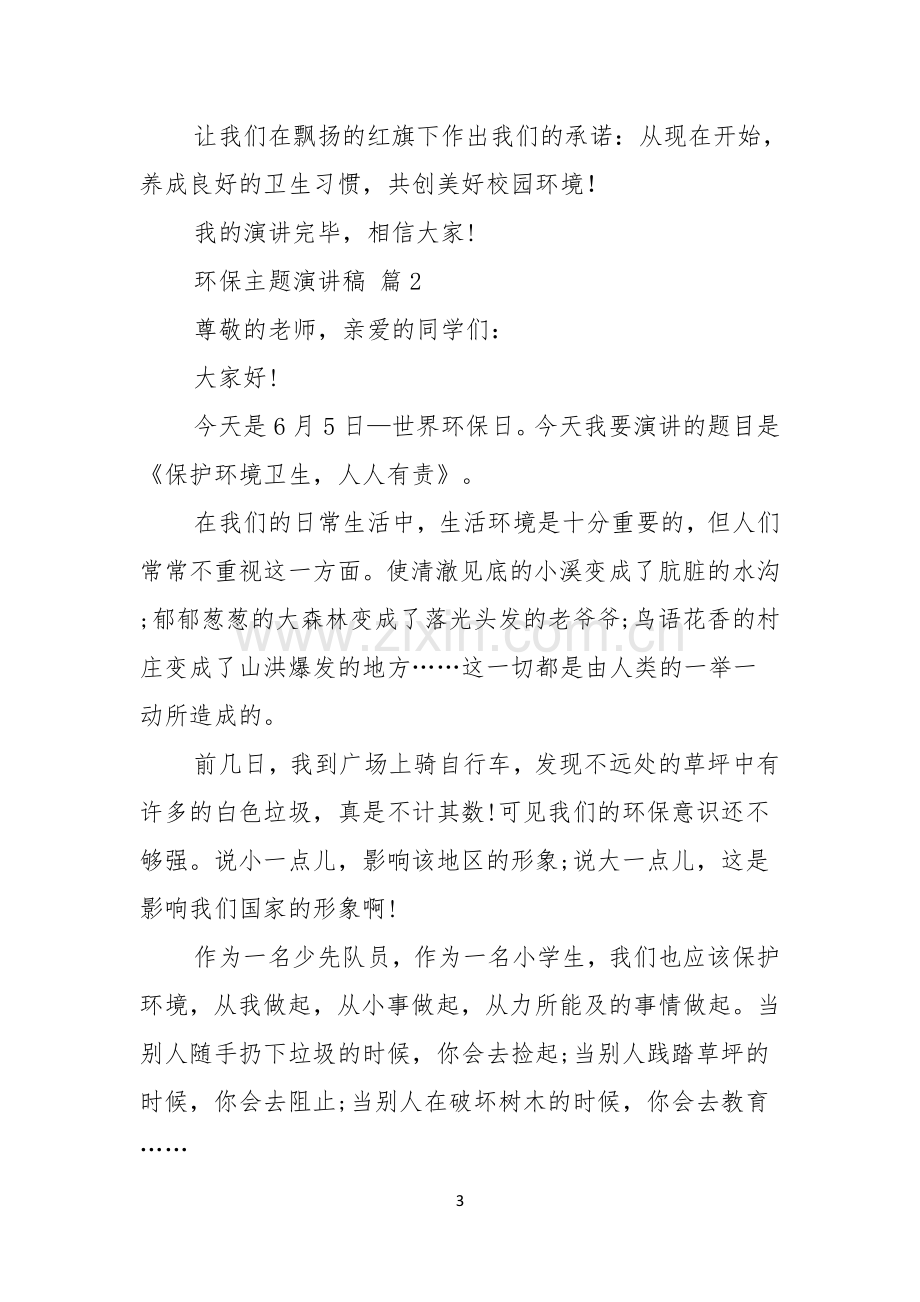 有关环保主题演讲稿合集八篇.docx_第3页