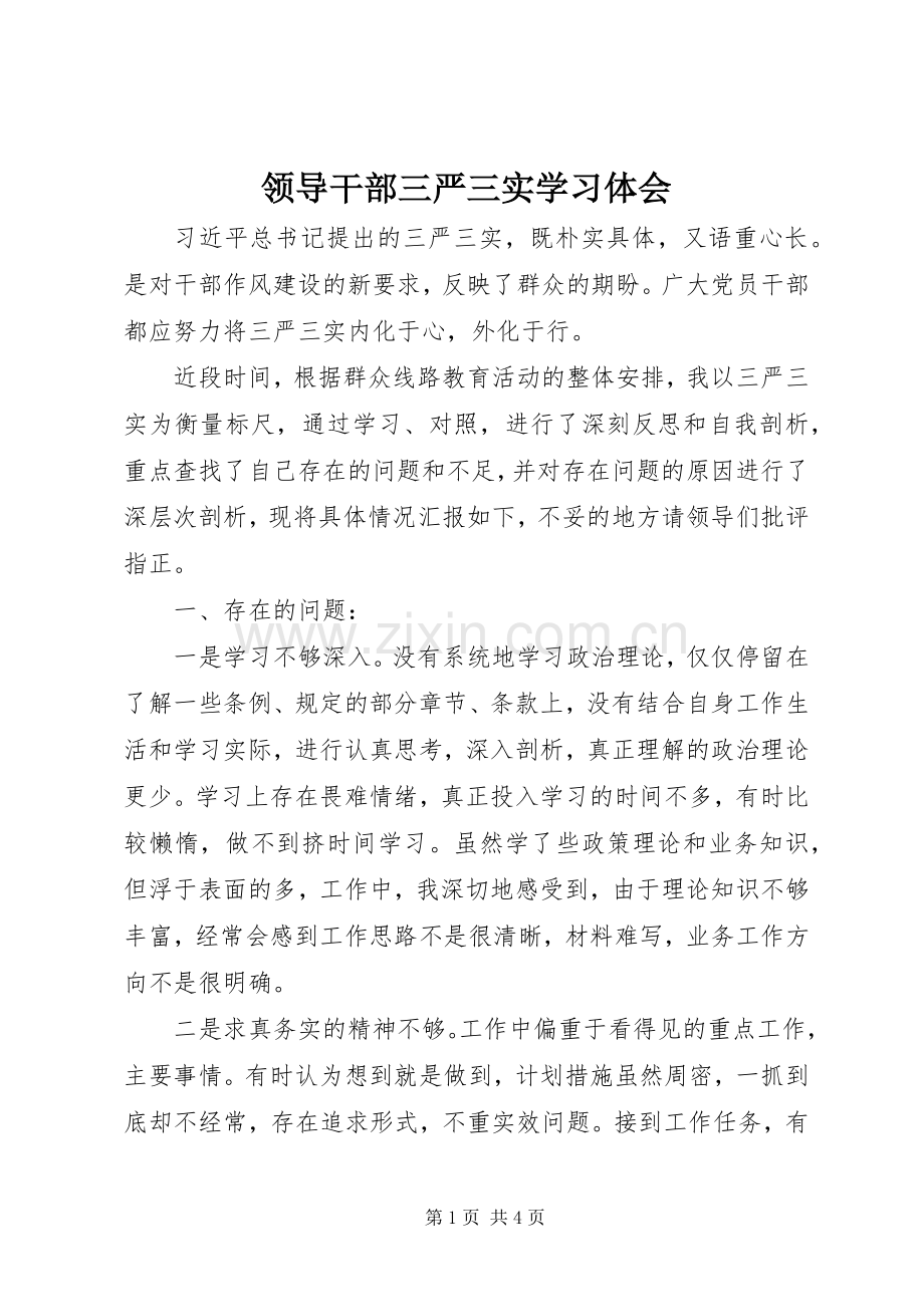 领导干部三严三实学习体会.docx_第1页