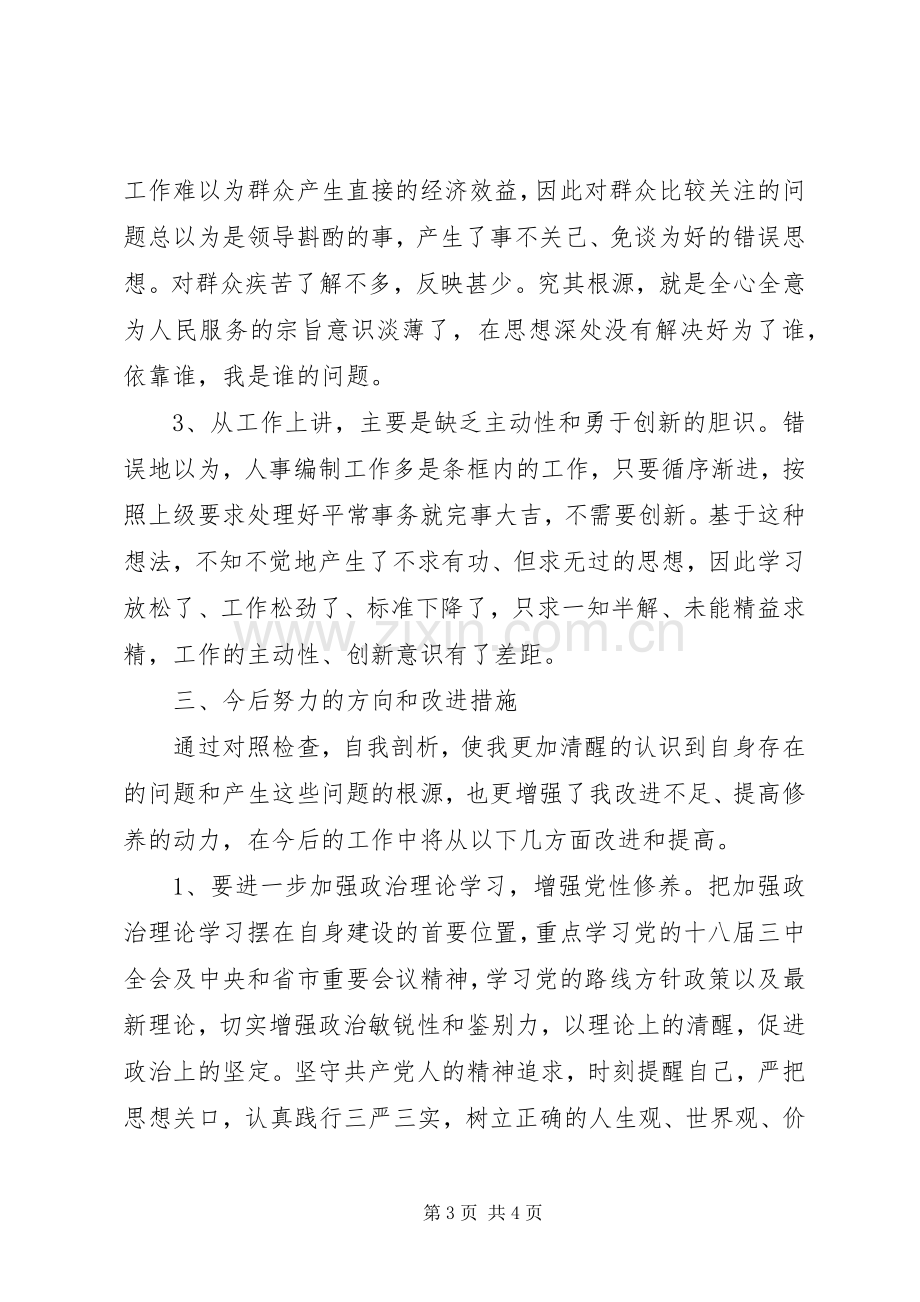 领导干部三严三实学习体会.docx_第3页