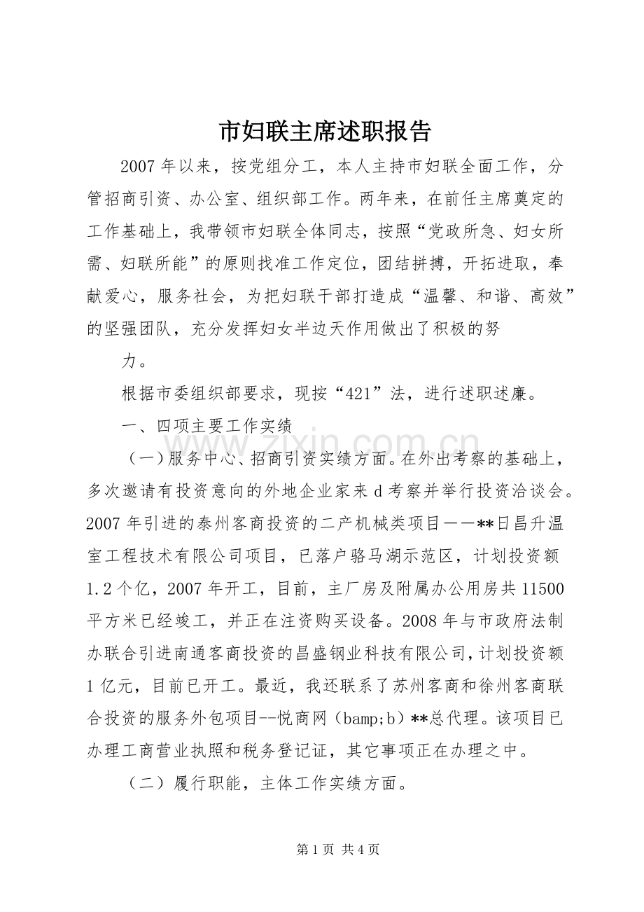 市妇联主席述职报告.docx_第1页