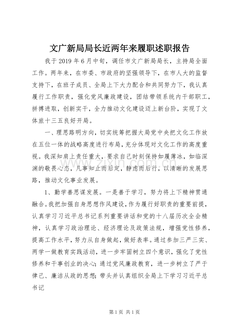 文广新局局长近两年来履职述职报告.docx_第1页