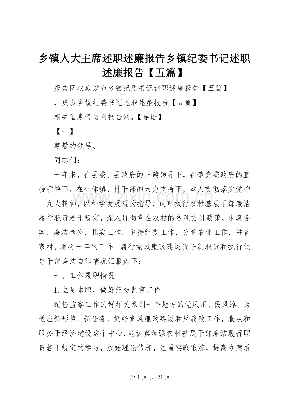 乡镇人大主席述职述廉报告乡镇纪委书记述职述廉报告【五篇】.docx_第1页