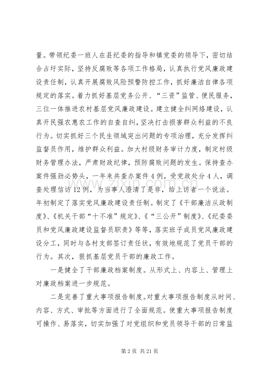 乡镇人大主席述职述廉报告乡镇纪委书记述职述廉报告【五篇】.docx_第2页