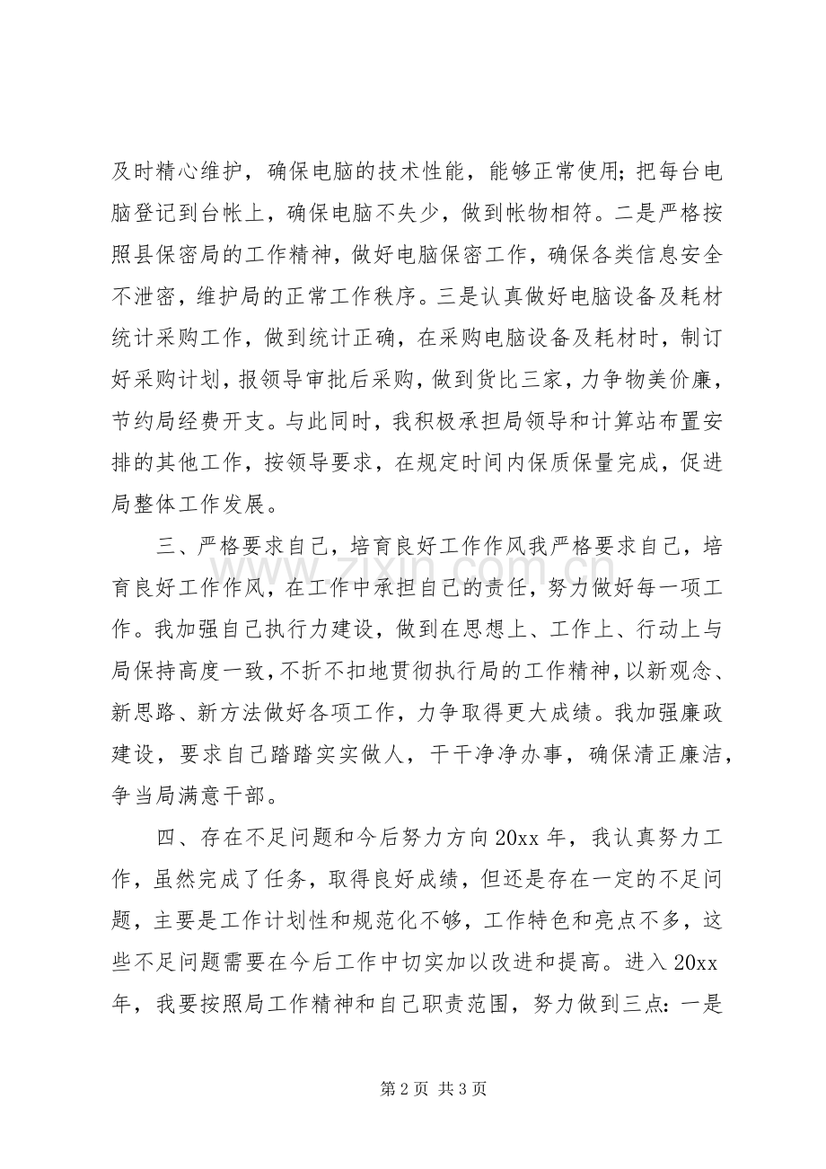 计算站副站长个人述职报告.docx_第2页