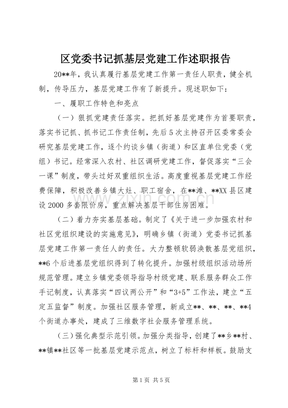 区党委书记抓基层党建工作述职报告.docx_第1页