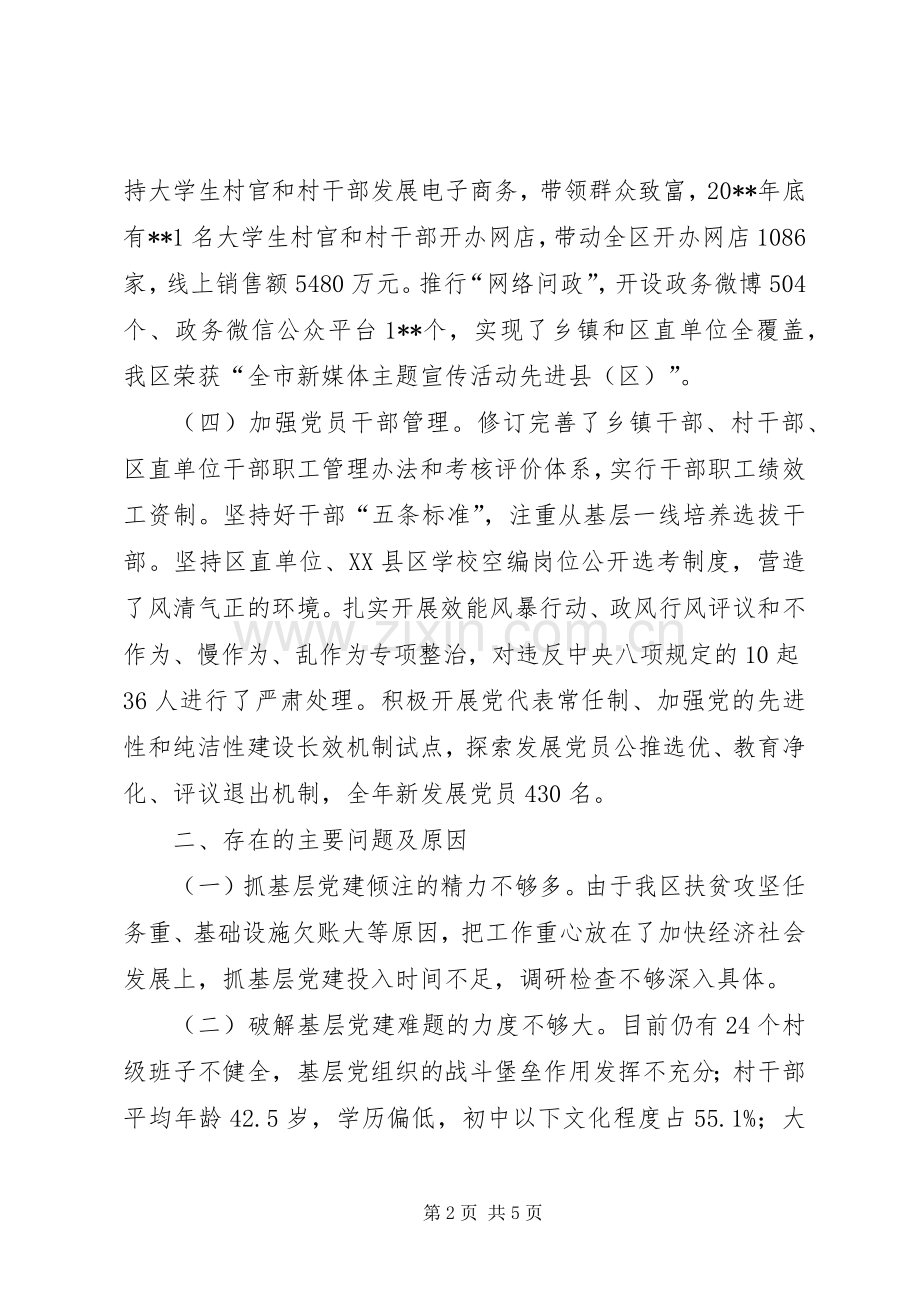 区党委书记抓基层党建工作述职报告.docx_第2页