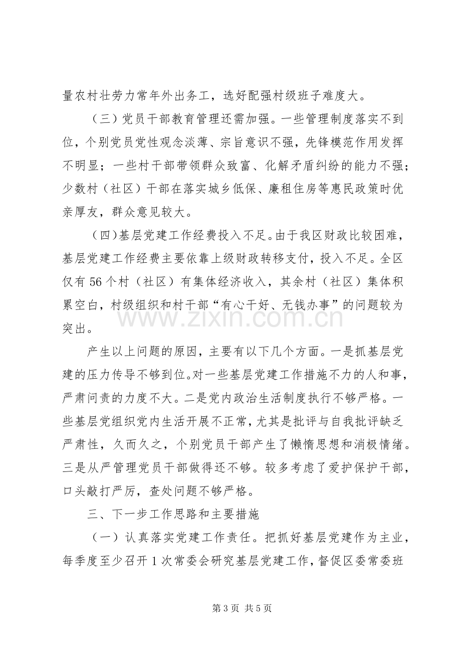 区党委书记抓基层党建工作述职报告.docx_第3页