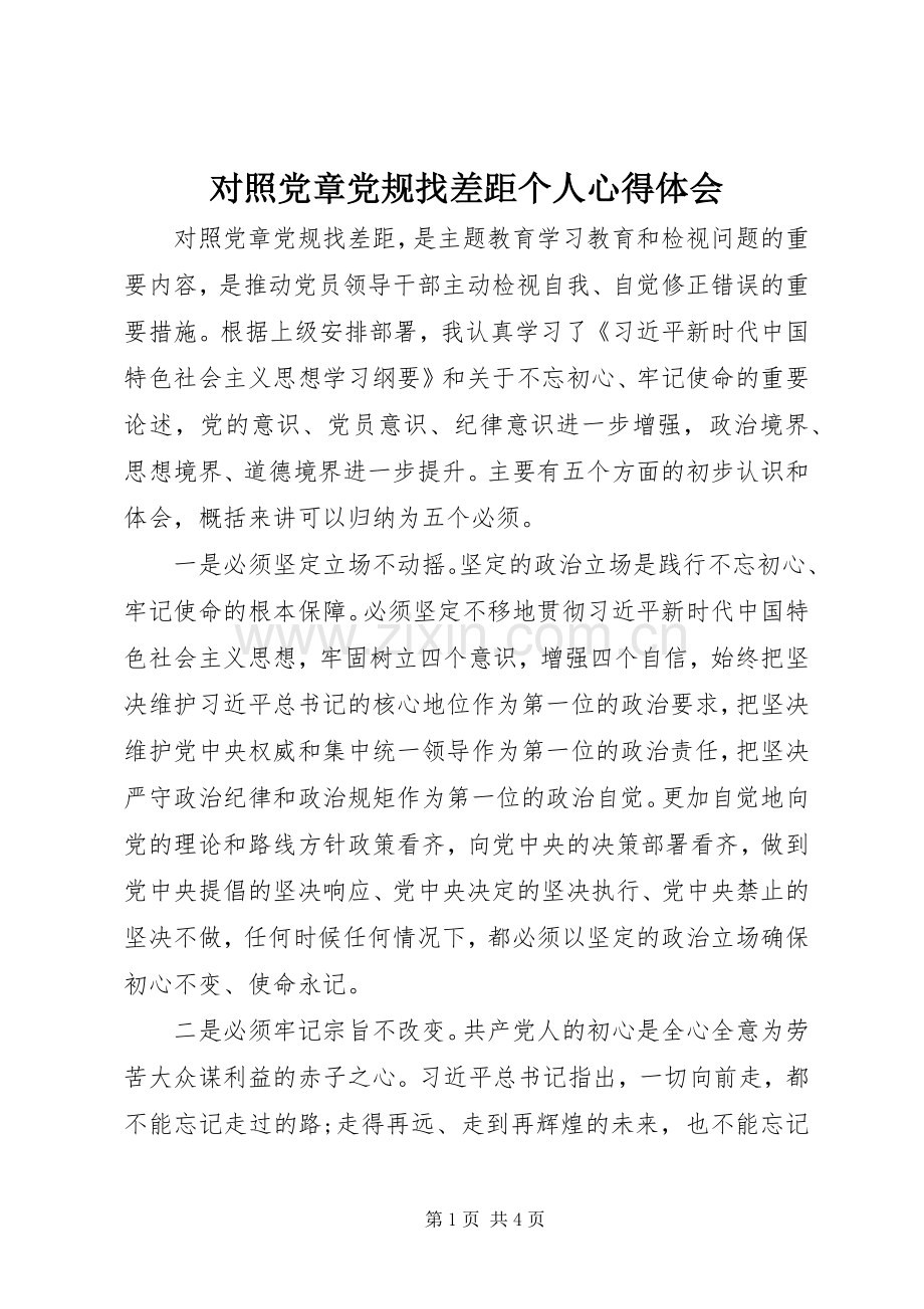 对照党章党规找差距个人心得体会.docx_第1页