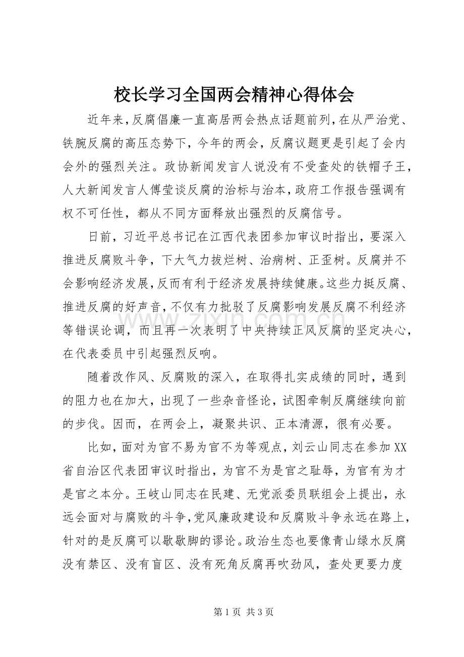 校长学习全国两会精神心得体会.docx_第1页