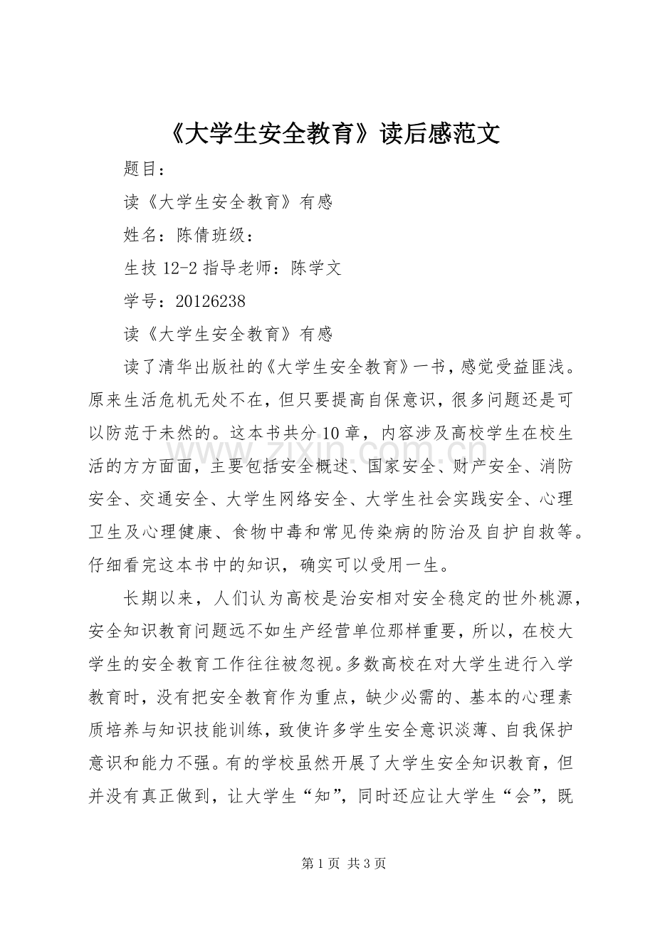 《大学生安全教育》读后感范文.docx_第1页