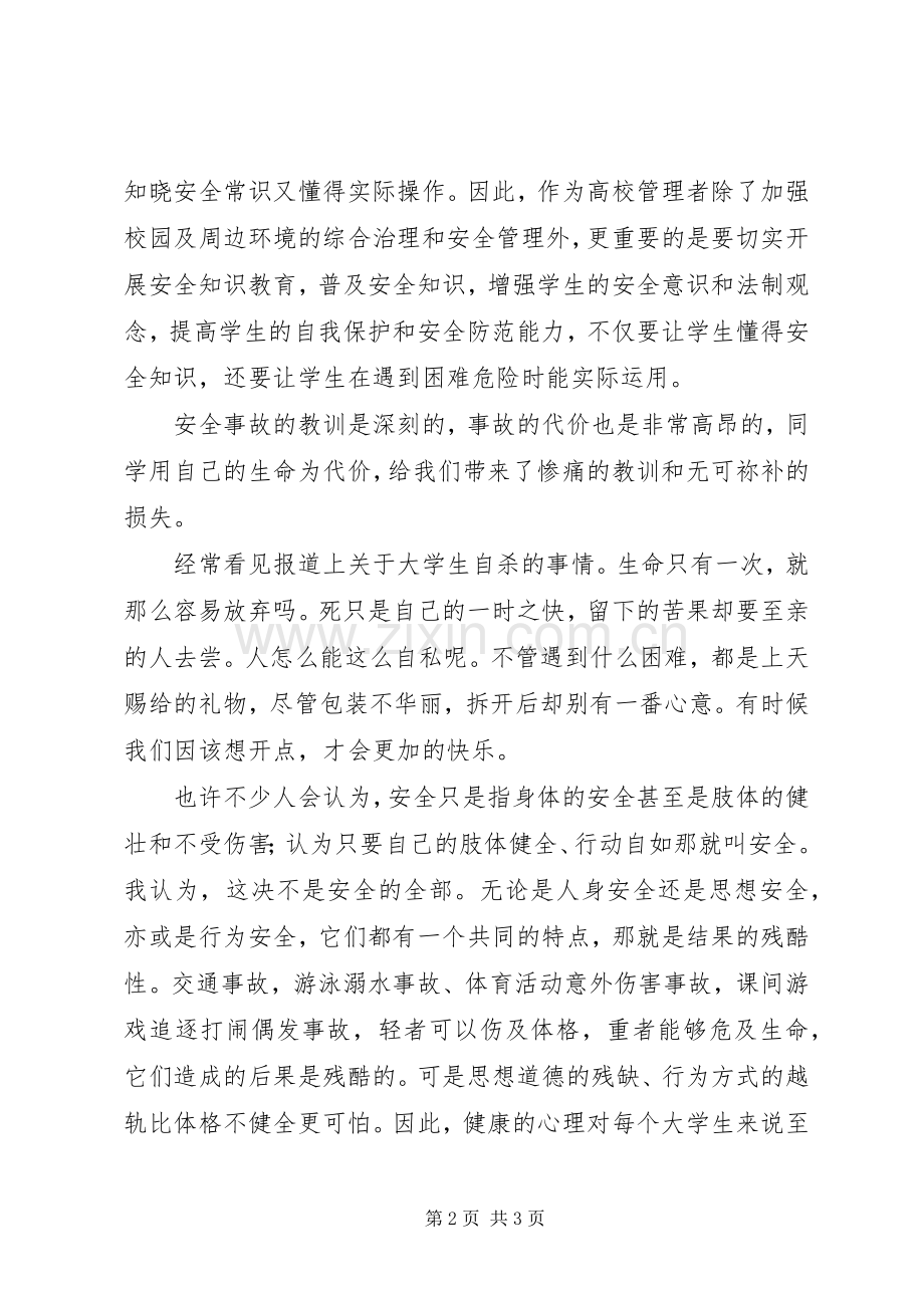 《大学生安全教育》读后感范文.docx_第2页