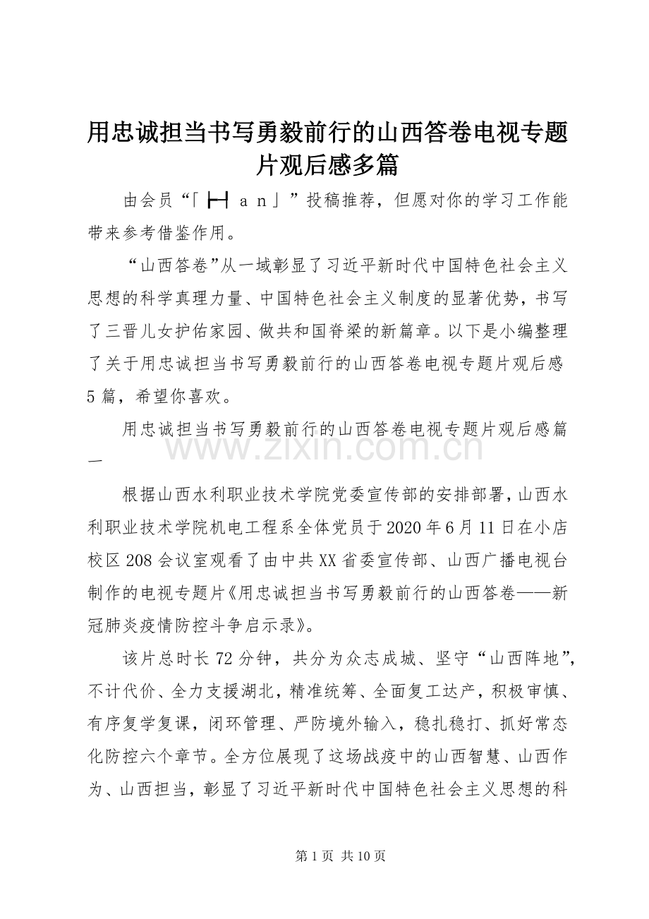 用忠诚担当书写勇毅前行的山西答卷电视专题片观后感多篇.docx_第1页