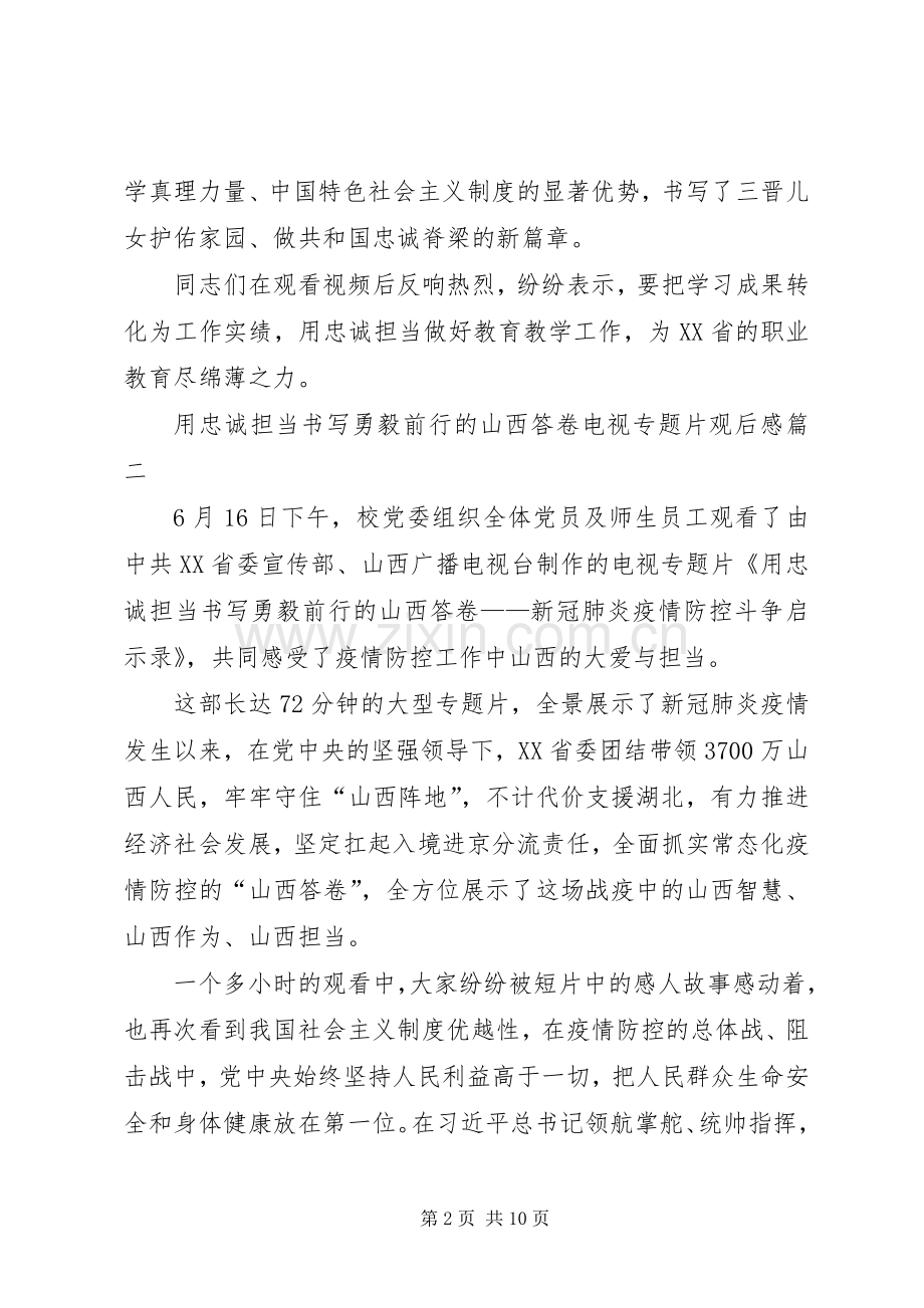 用忠诚担当书写勇毅前行的山西答卷电视专题片观后感多篇.docx_第2页