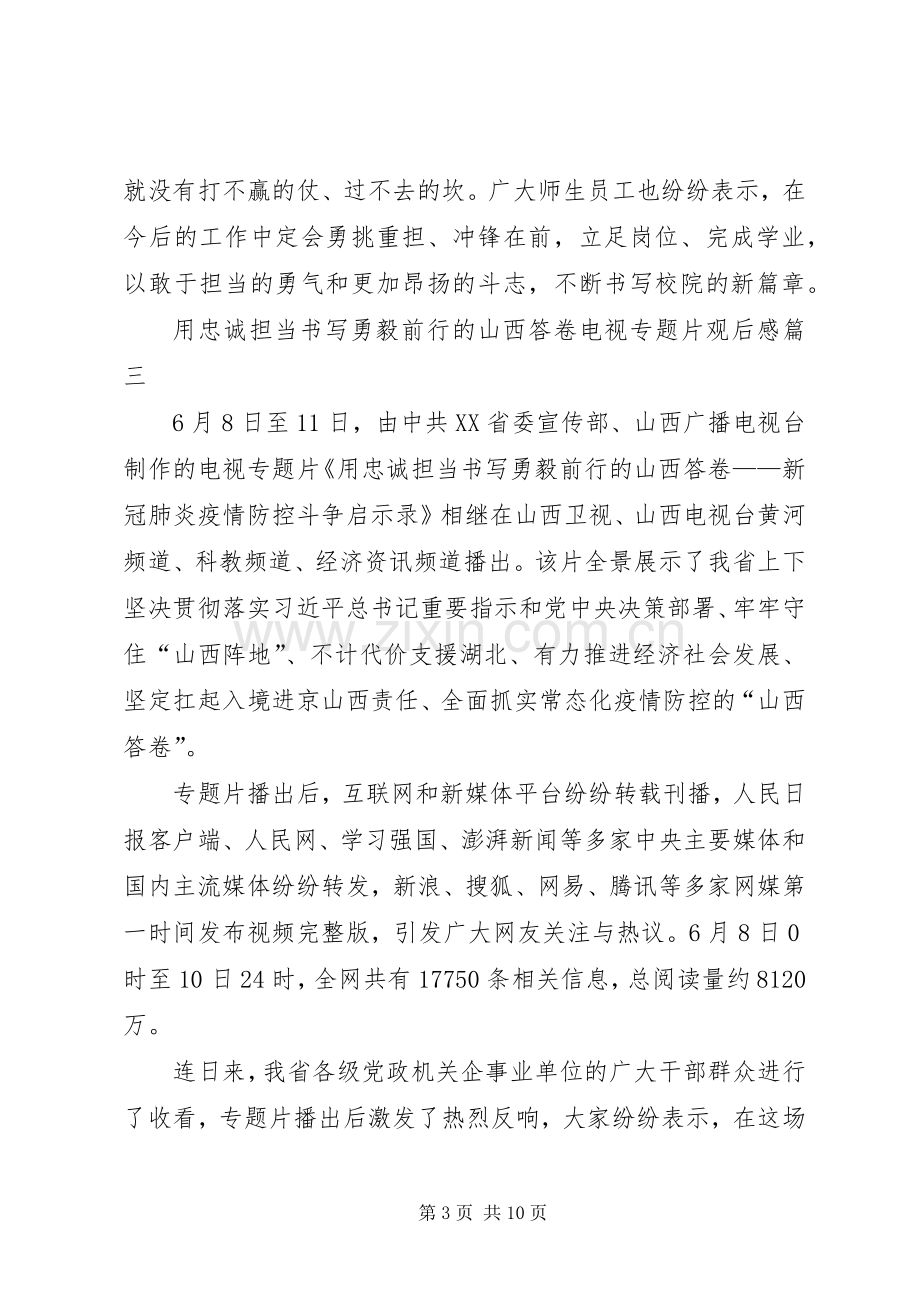 用忠诚担当书写勇毅前行的山西答卷电视专题片观后感多篇.docx_第3页