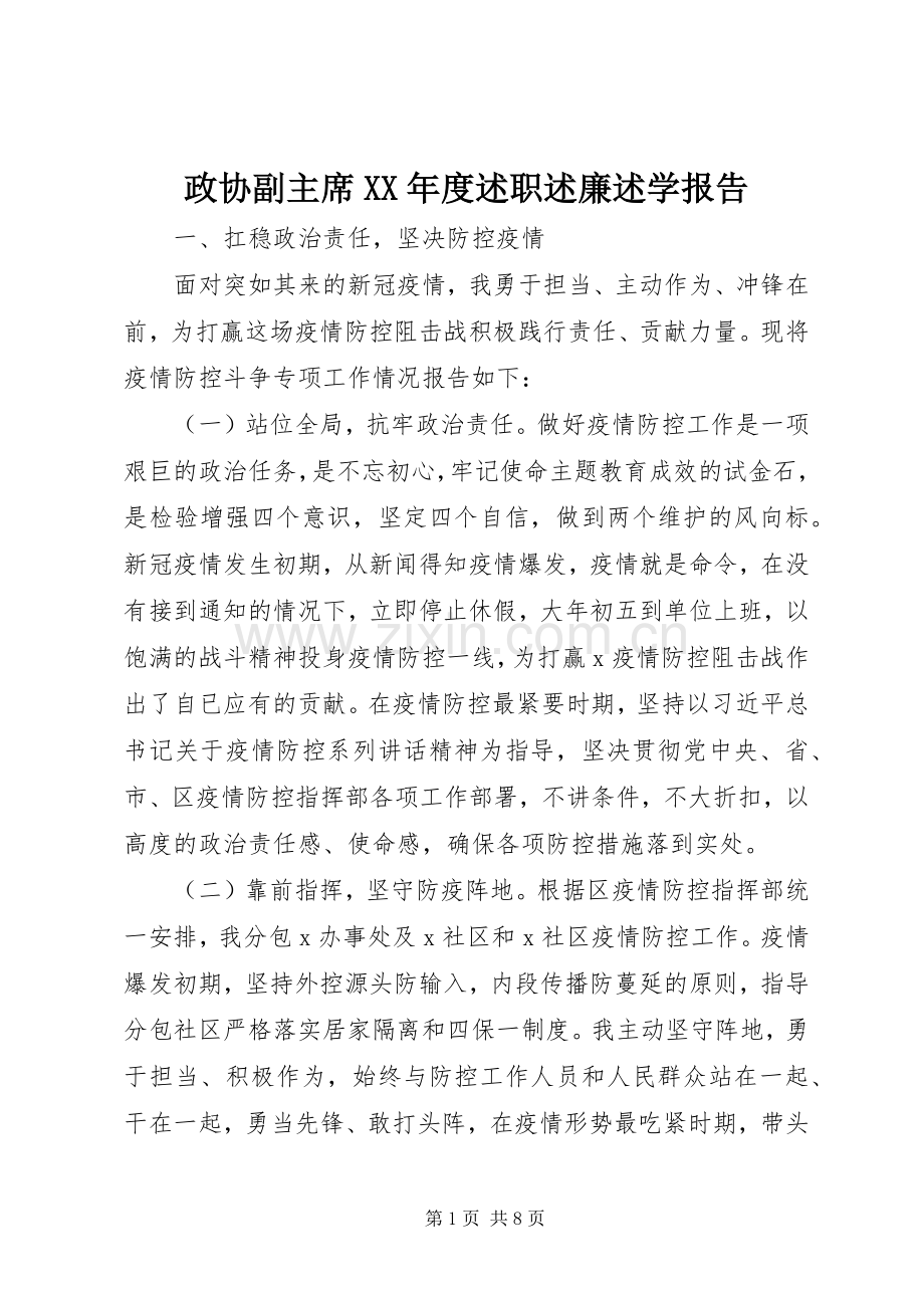 政协副主席XX年度述职述廉述学报告.docx_第1页