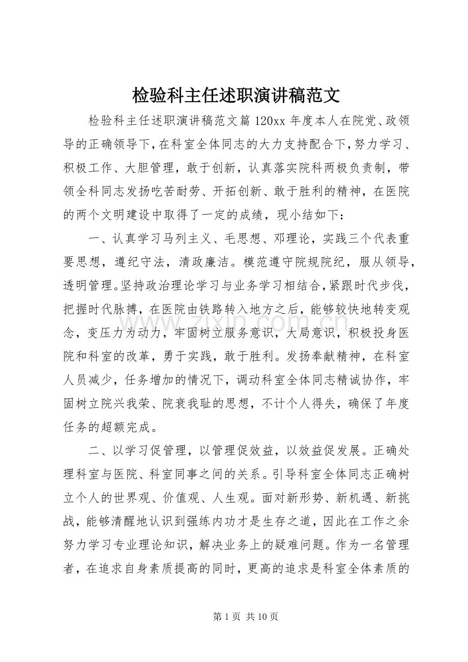 检验科主任述职演讲稿范文.docx_第1页