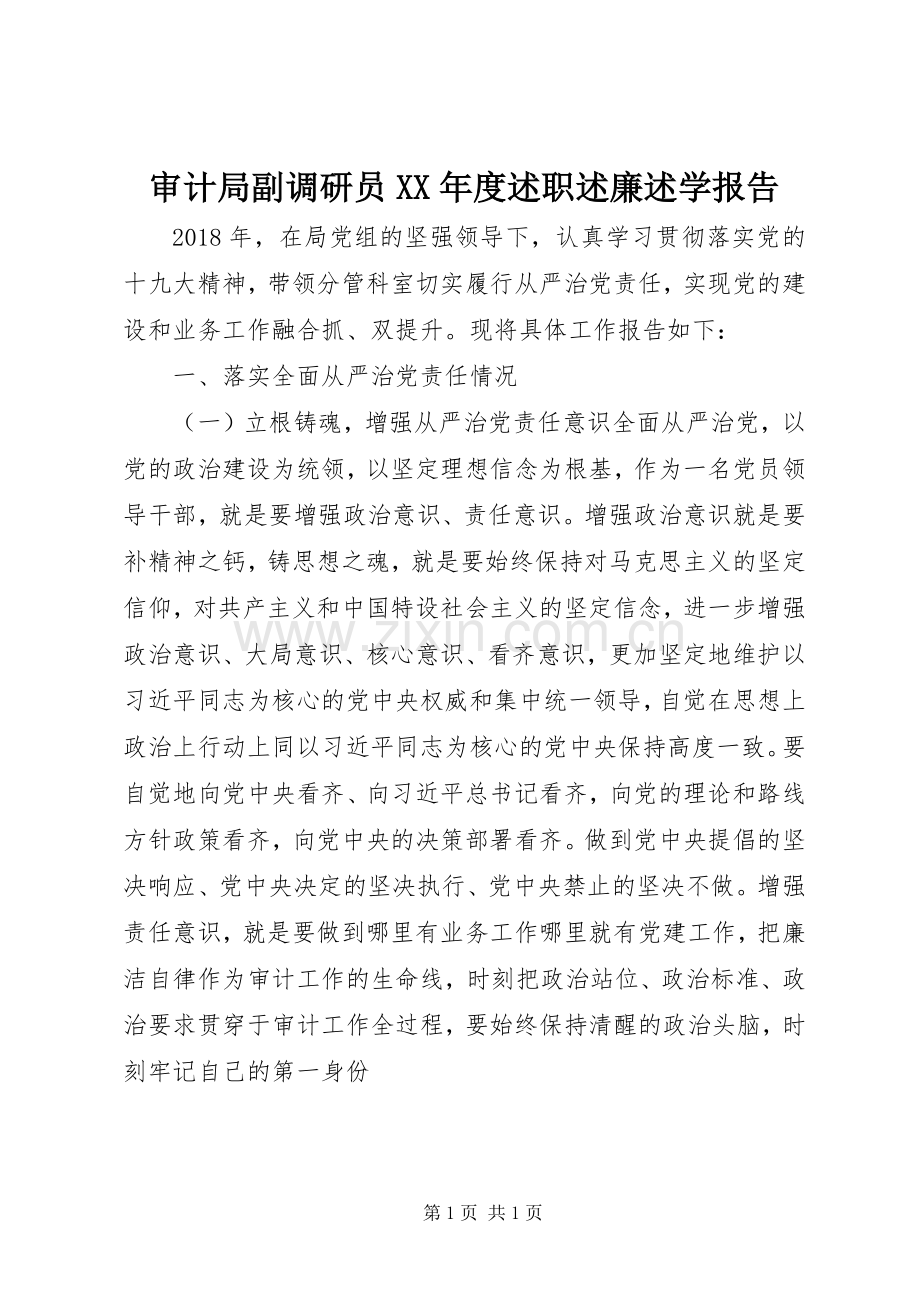 审计局副调研员XX年度述职述廉述学报告.docx_第1页