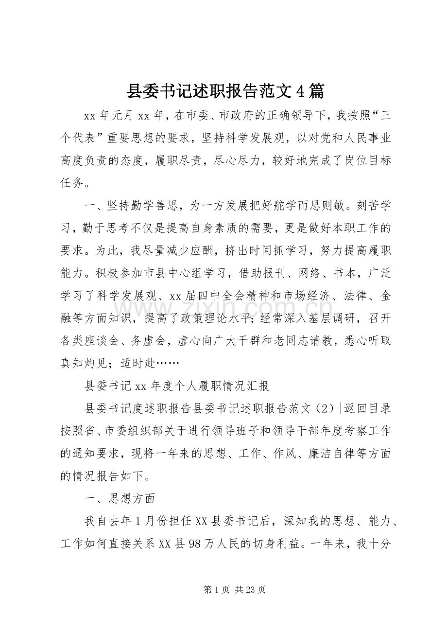 县委书记述职报告范文4篇.docx_第1页