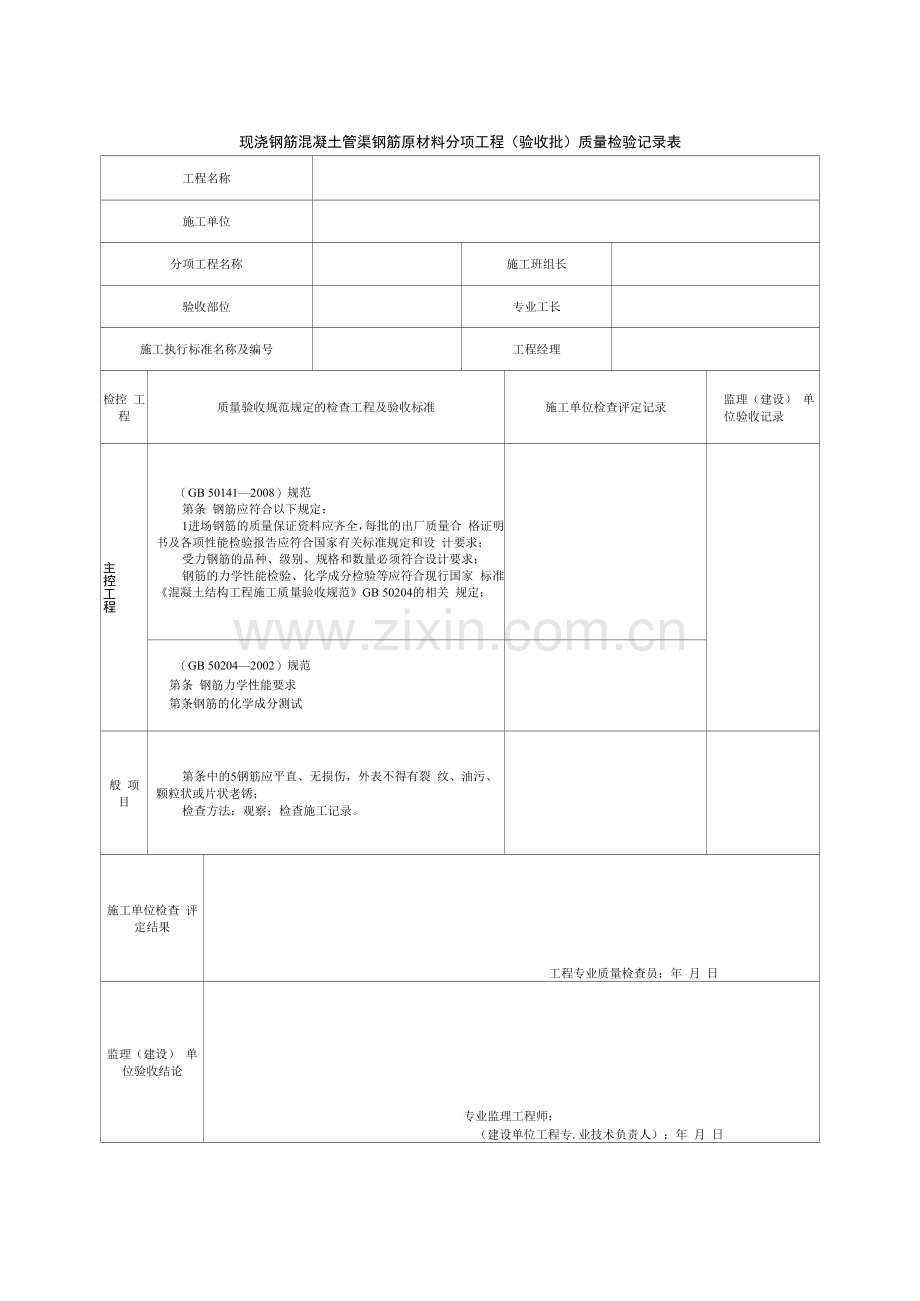 现浇钢筋混凝土管渠钢筋原材料分项工程(验收批)质量检验记录表.docx_第1页