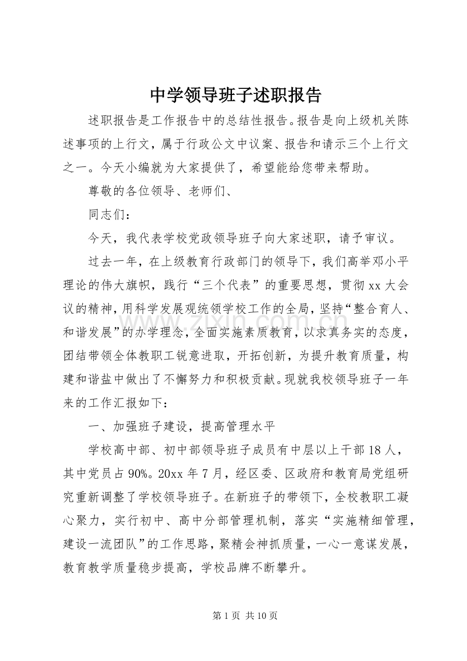 中学领导班子述职报告.docx_第1页