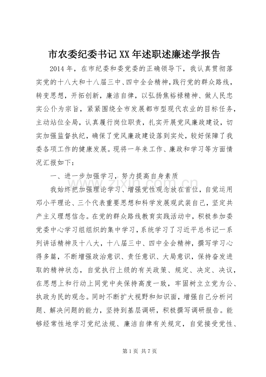 市农委纪委书记XX年述职述廉述学报告.docx_第1页