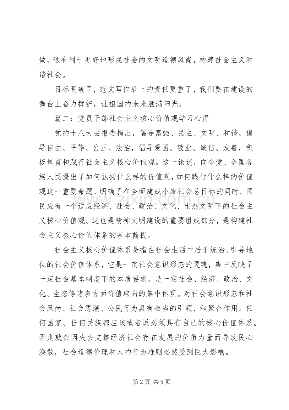 党员干部学习社会主义核心价值观24字方针心得3篇.docx_第2页