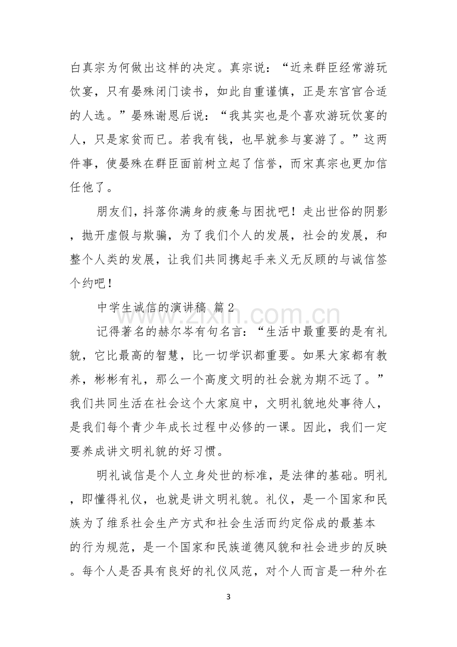 关于中学生诚信的演讲稿汇编五篇.docx_第3页