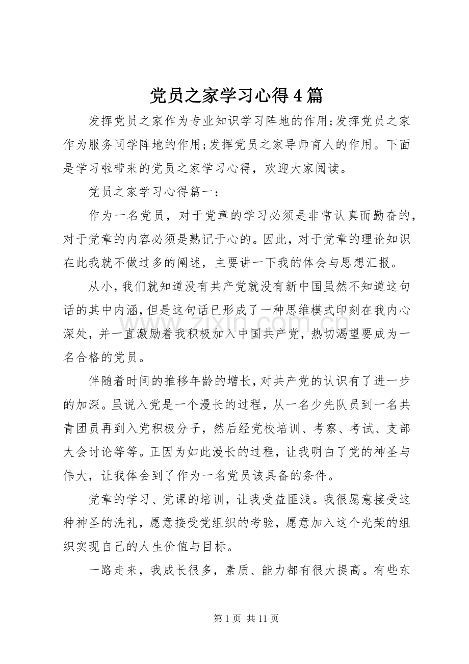 党员之家学习心得4篇.docx_第1页