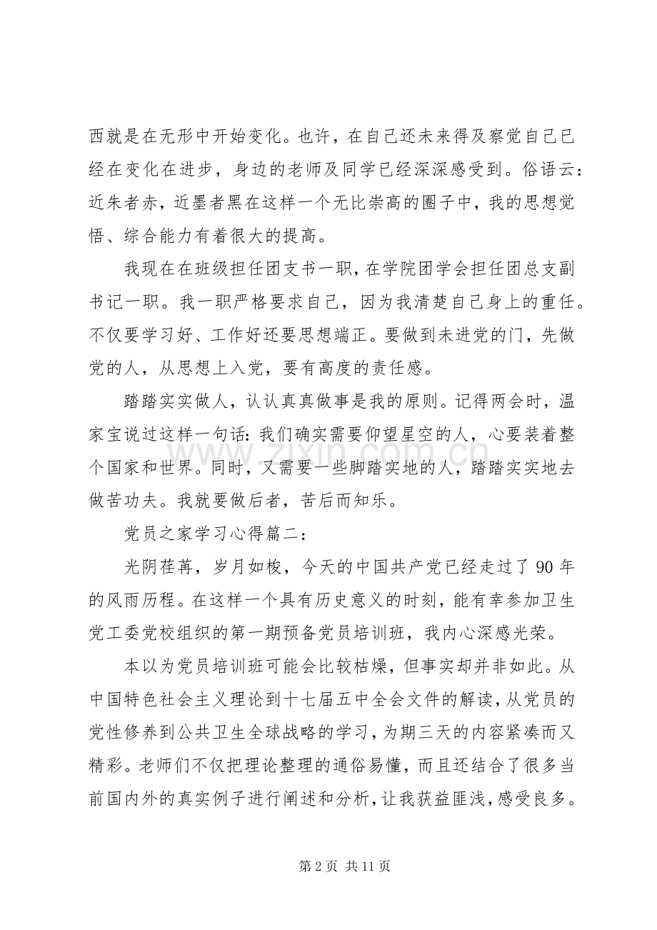 党员之家学习心得4篇.docx_第2页