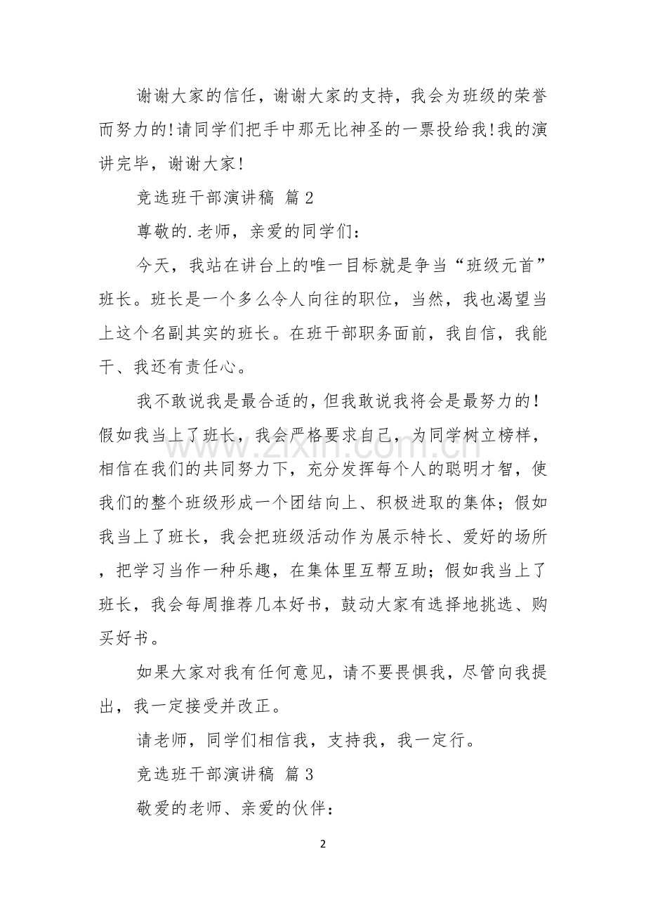 关于竞选班干部演讲稿模板汇编八篇.docx_第2页