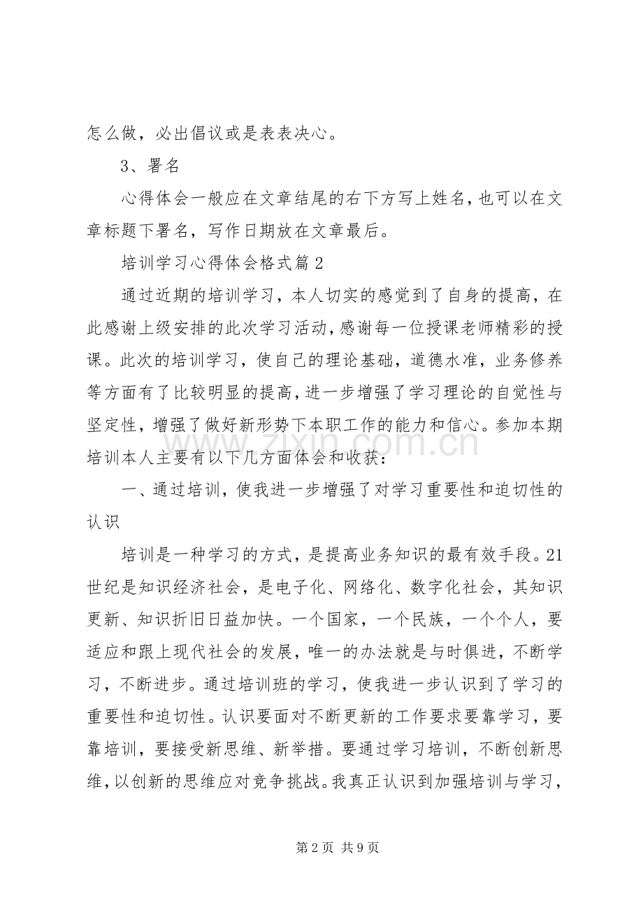 培训学习心得体会格式.docx_第2页