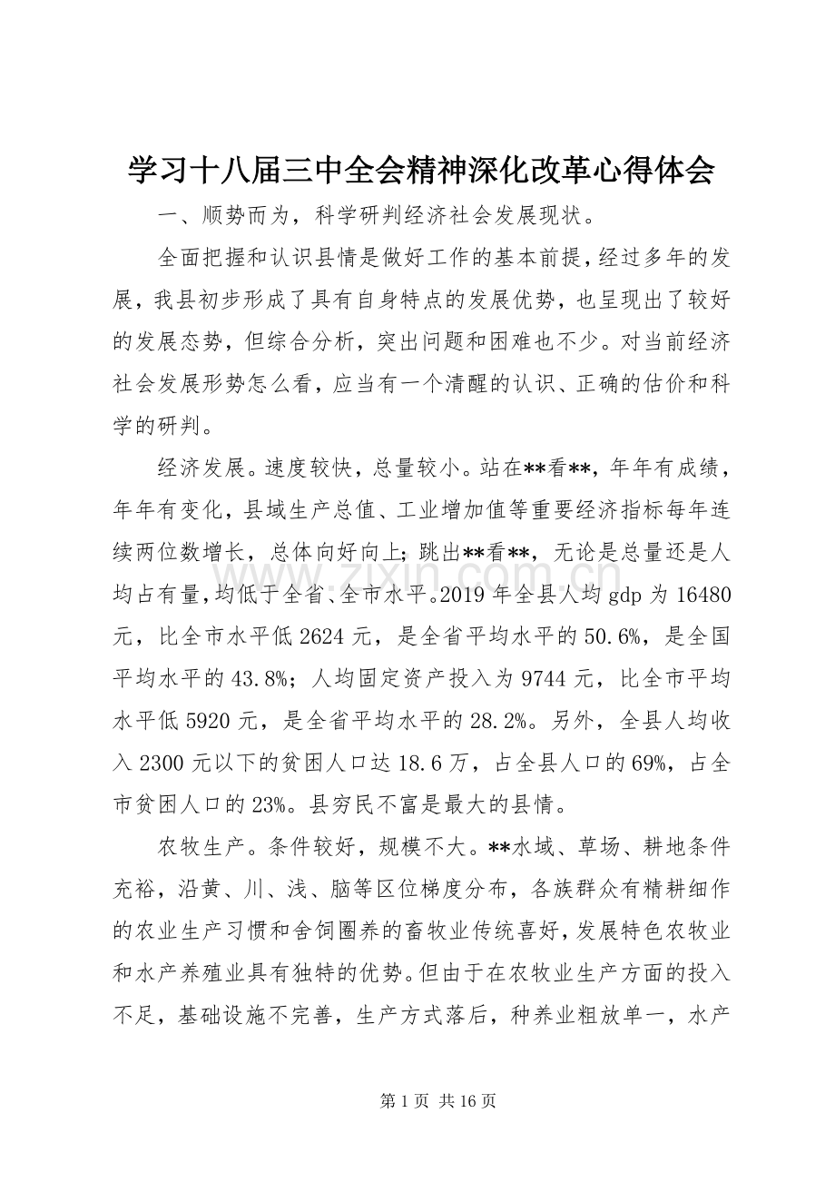 学习十八届三中全会精神深化改革心得体会.docx_第1页