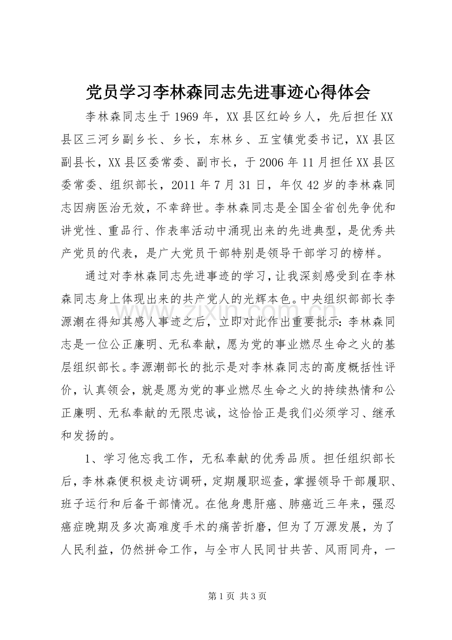 党员学习李林森同志先进事迹心得体会.docx_第1页