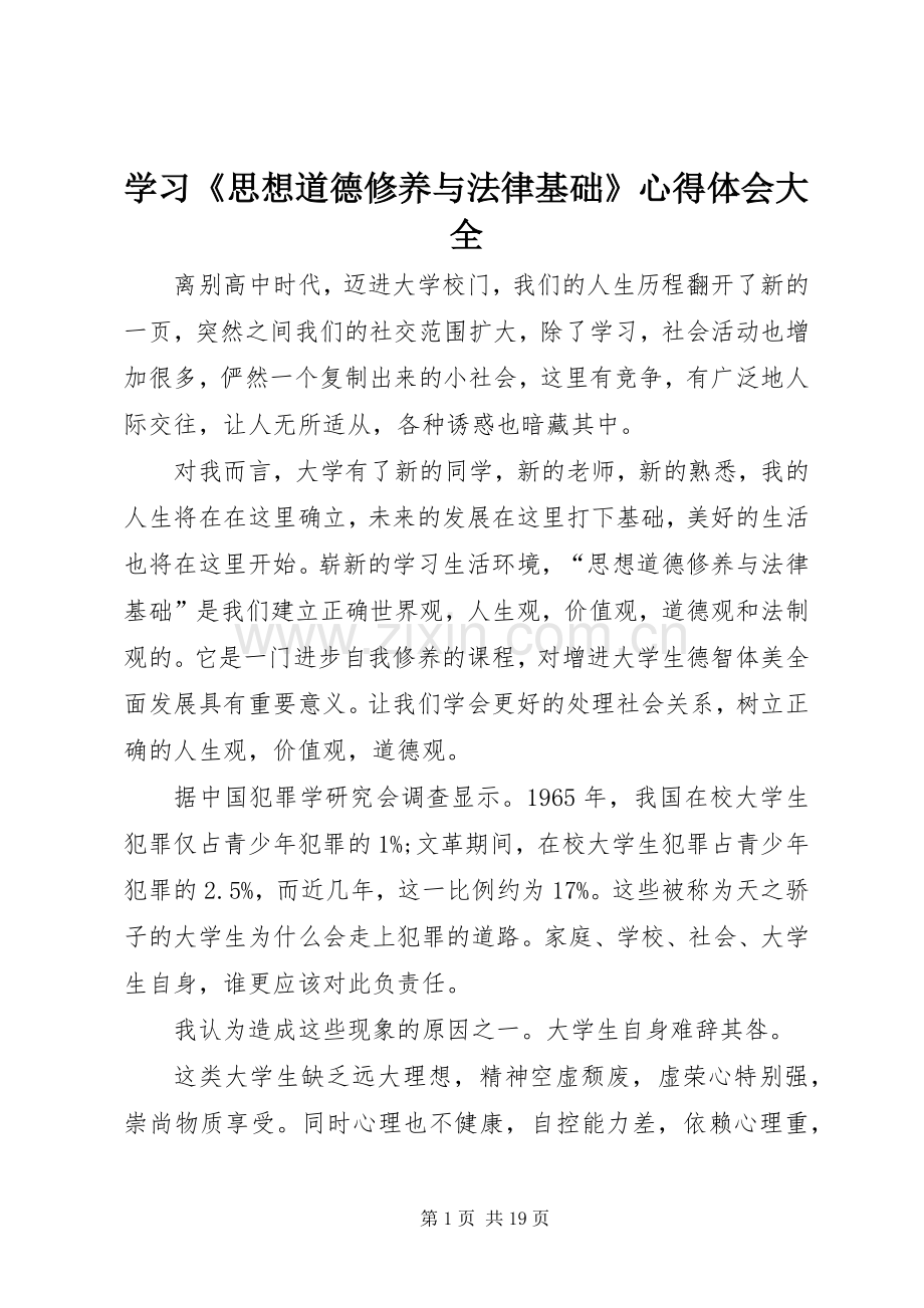 学习《思想道德修养与法律基础》心得体会大全.docx_第1页