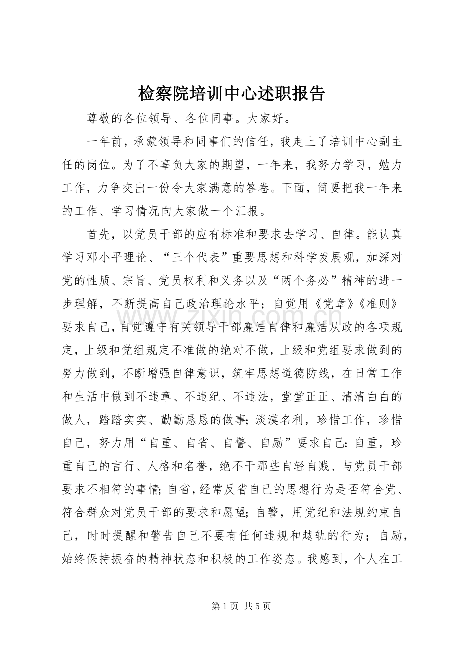 检察院培训中心述职报告.docx_第1页