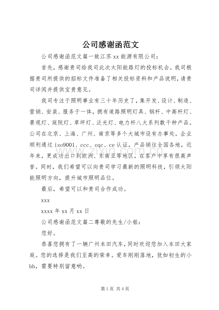 公司感谢函范文.docx_第1页