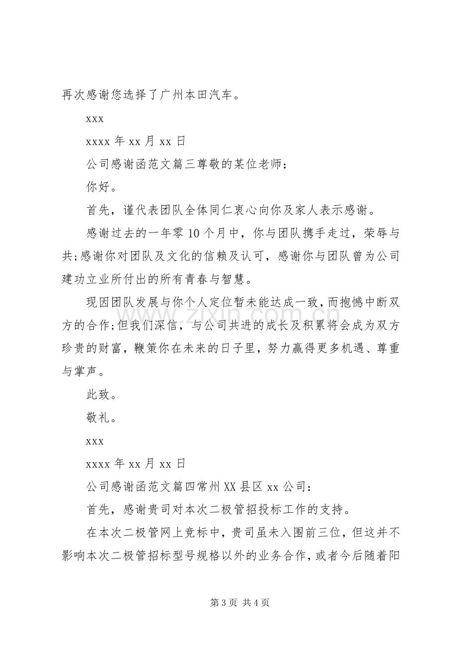 公司感谢函范文.docx_第3页