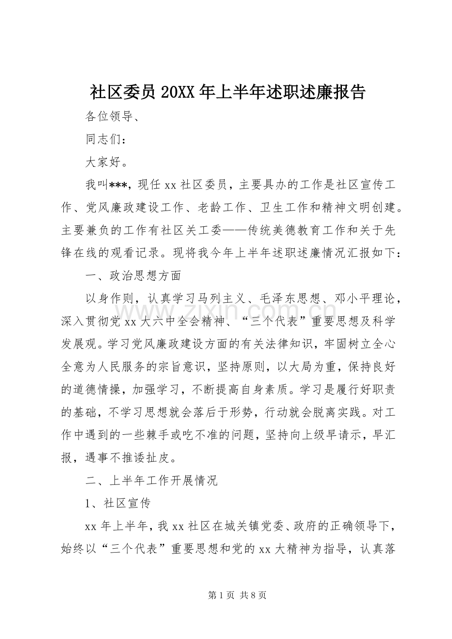 社区委员20XX年上半年述职述廉报告.docx_第1页