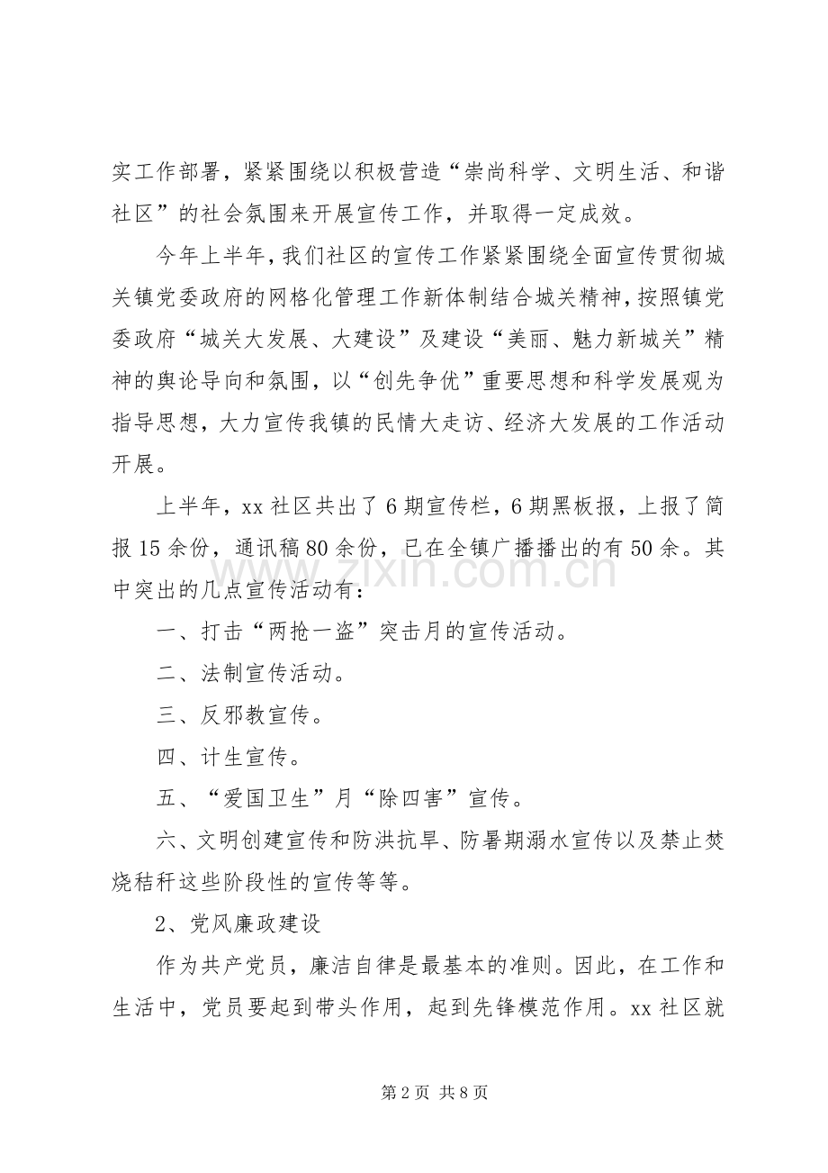 社区委员20XX年上半年述职述廉报告.docx_第2页