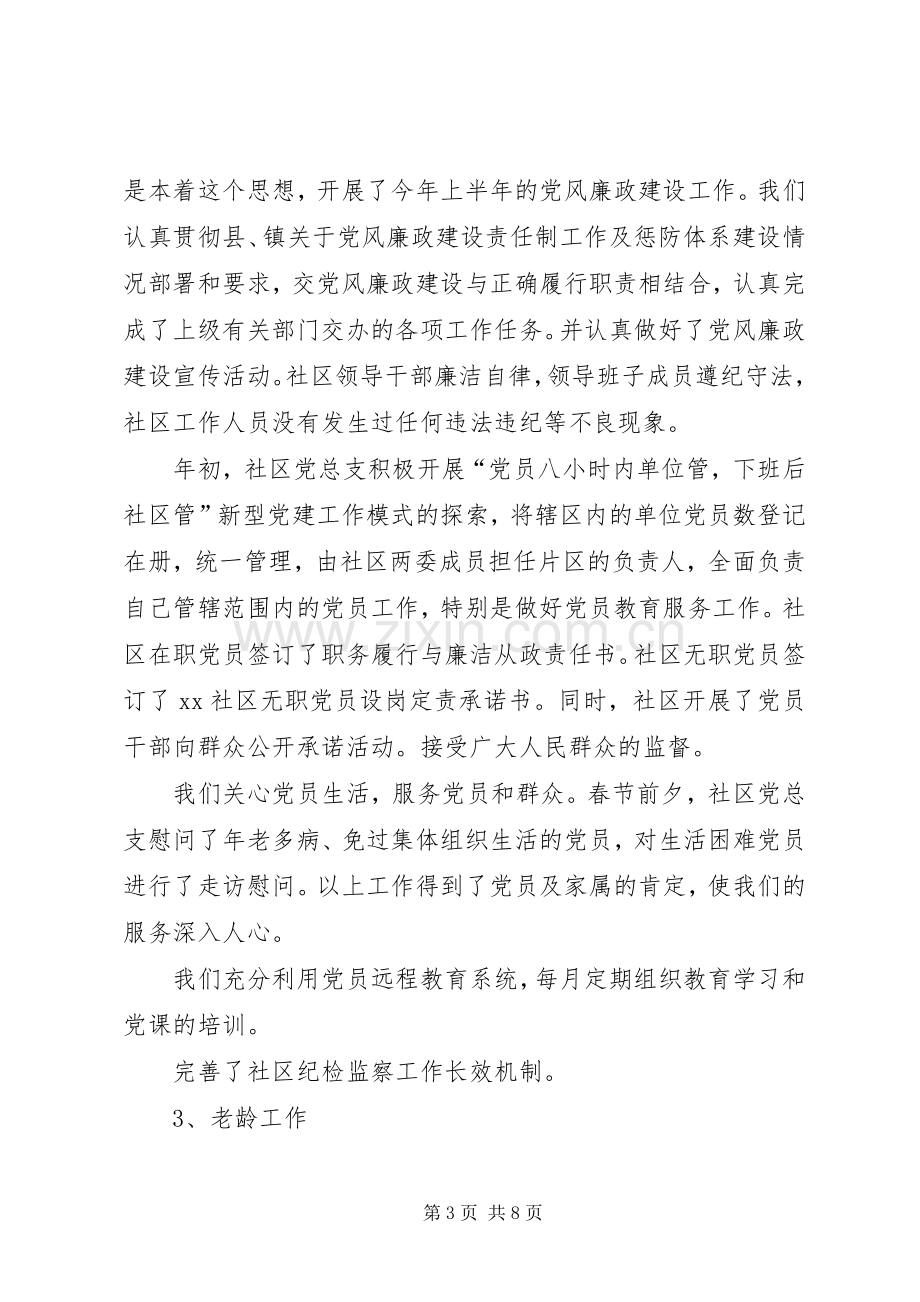 社区委员20XX年上半年述职述廉报告.docx_第3页