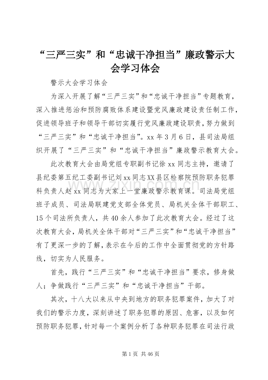 “三严三实”和“忠诚干净担当”廉政警示大会学习体会.docx_第1页